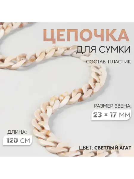 SOLNARIS Цепочка для декора сумок светлый агат 120 см