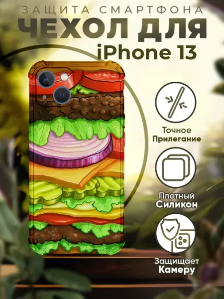 PRINTberries Чехол на IPHONE 13 силиконовый с принтом бургер