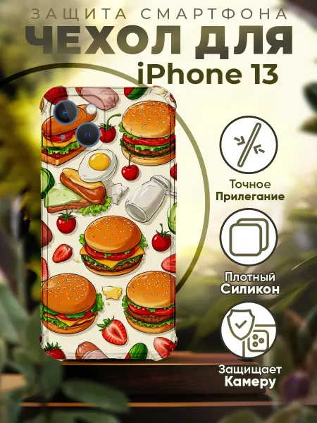 PRINTberries Чехол на IPHONE 13 силиконовый с принтом бургеры
