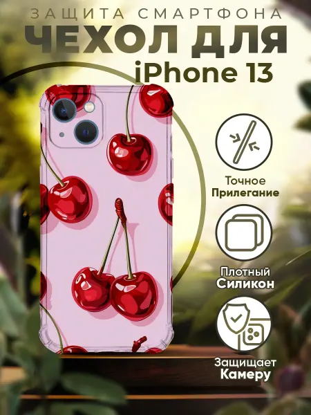 PRINTberries Чехол на IPHONE 13 силиконовый с принтом вишенки