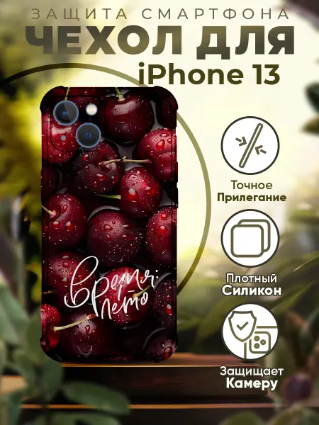 PRINTberries Чехол на IPHONE 13 с принтом вишня