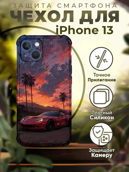 PRINTberries Чехол на IPHONE 13 с принтом машина закат