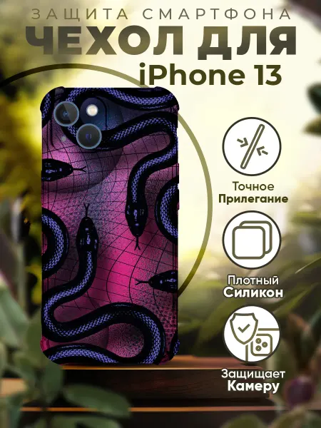 PRINTberries Чехол на IPHONE 13 силиконовый с принтом змеи
