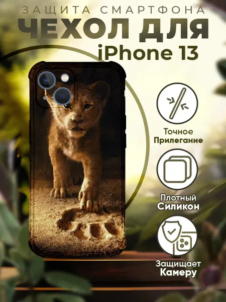 PRINTberries Чехол на IPHONE 13 с принтом король лев