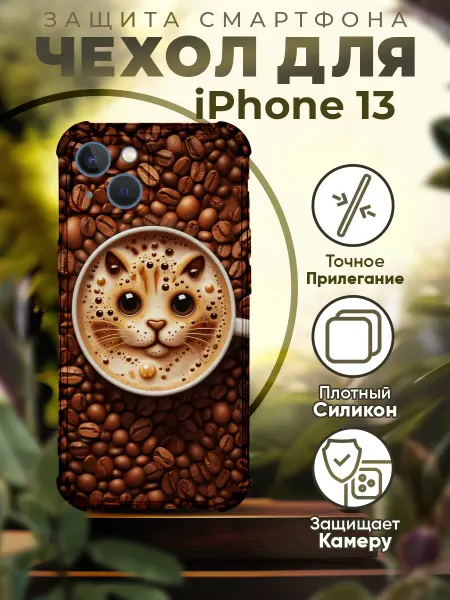 PRINTberries Чехол на IPHONE 13 силиконовый с принтом кофе