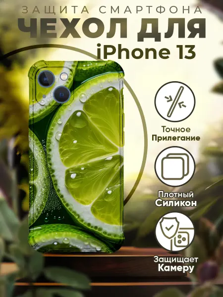 PRINTberries Чехол на IPHONE 13 силиконовый с принтом лайм