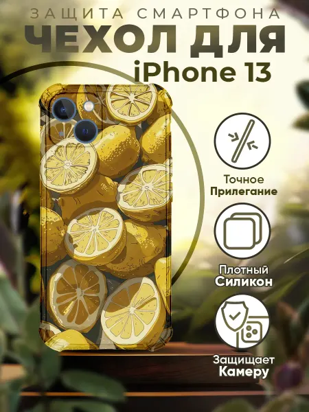 PRINTberries Чехол на IPHONE 13 силиконовый с принтом лимоны