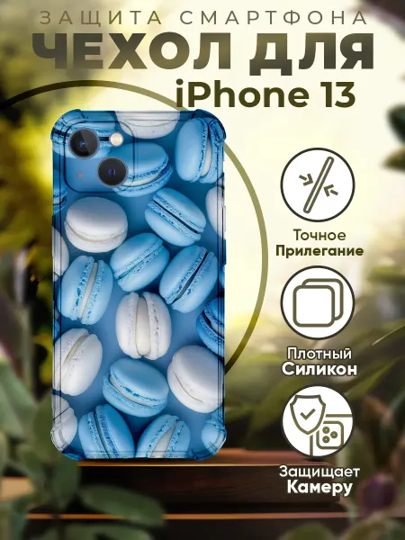 PRINTberries Чехол на IPHONE 13 силиконовый с принтом Макарон