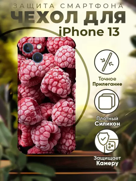 PRINTberries Чехол на IPHONE 13 силиконовый с принтом малина