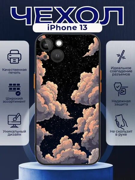 PRINTberries Чехол на IPHONE 13 матовый с принтом небо