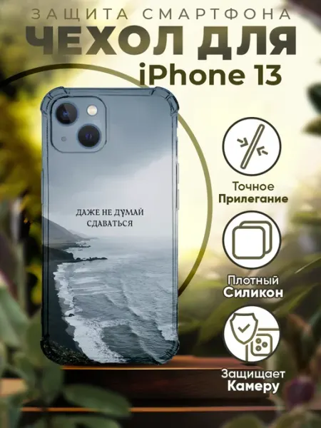 PRINTberries Чехол на IPHONE 13 с принтом цитаты мотивация