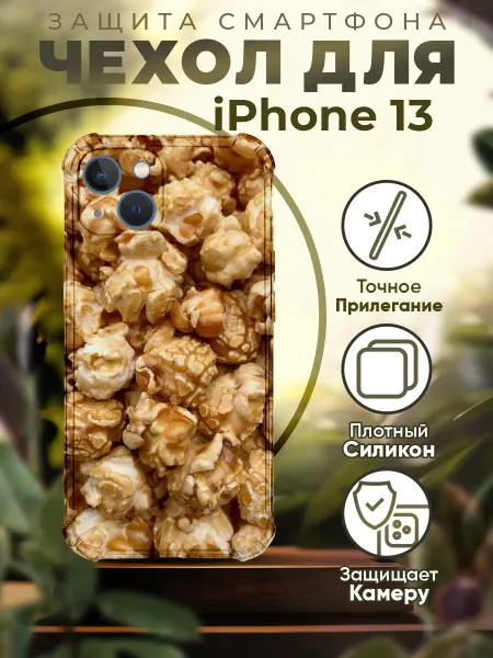 PRINTberries Чехол на IPHONE 13 с принтом попкорн
