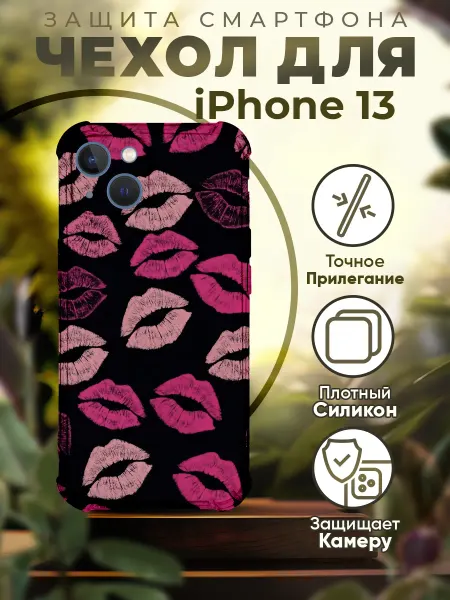 PRINTberries Чехол на IPHONE 13 силиконовый с принтом поцелуи