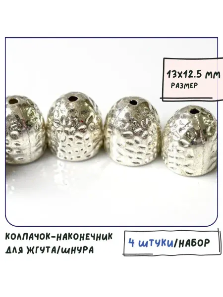Кафебижу Колпачок-наконечник для жгута шнура 13x12.5 мм серебристый