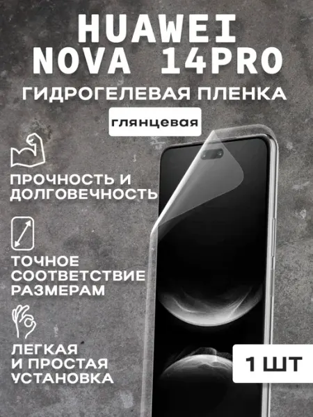 Защитная гляцевая пленка для экрана Huawei Nova 14 PRO 1шт
