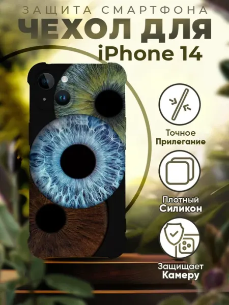 PRINTberries Чехол на IPHONE 14 силиконовый с принтом глаза