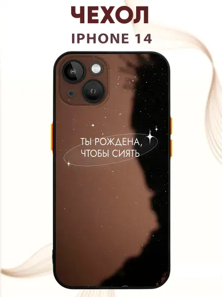 PRINTberries Чехол на IPHONE 14 с принтом Сияй