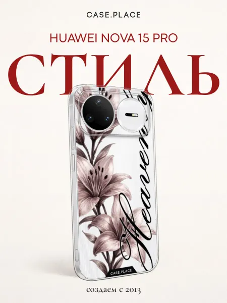 Case Place Чехол на Huawei Nova 15 Pro эстетичный