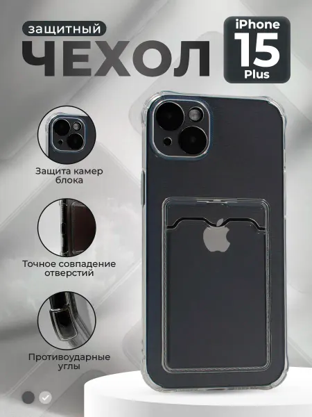 ГиперМол Противоударный чехол с картхолдером для iPhone 15 Plus
