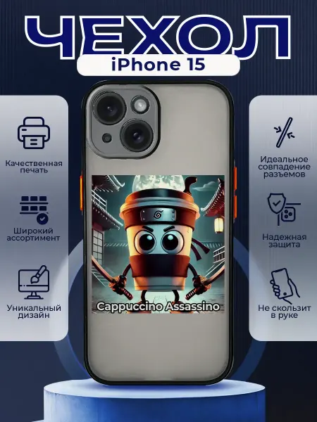 PRINTberries Чехол матовый на IPHONE 15 с мемом Капучино ассасино
