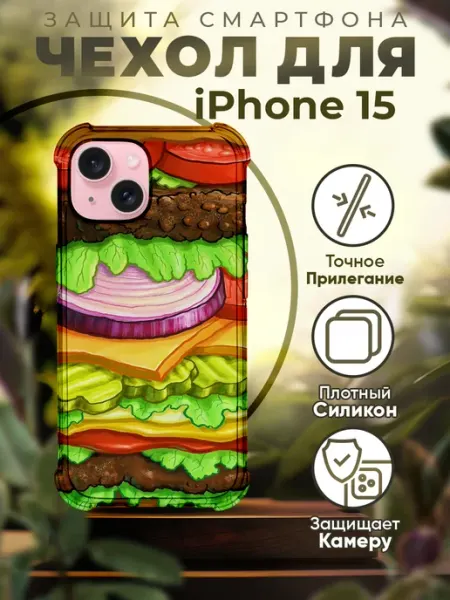 PRINTberries Чехол на IPHONE 15 силиконовый с принтом бургер