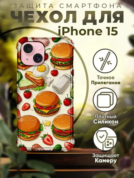 PRINTberries Чехол на IPHONE 15 силиконовый с принтом бургеры