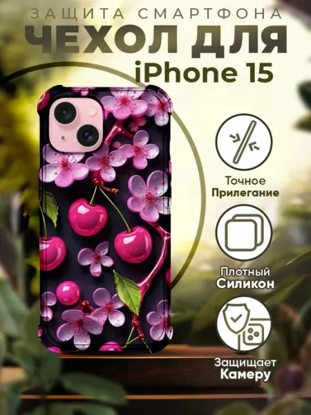 PRINTberries Чехол на IPHONE 15 силиконовый с принтом вишенки