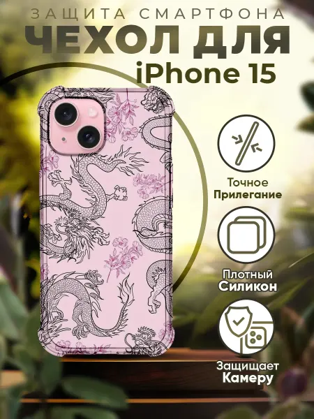 PRINTberries Чехол на IPHONE 15 силиконовый с принтом драконы