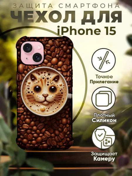 PRINTberries Чехол на IPHONE 15 силиконовый с принтом кофе
