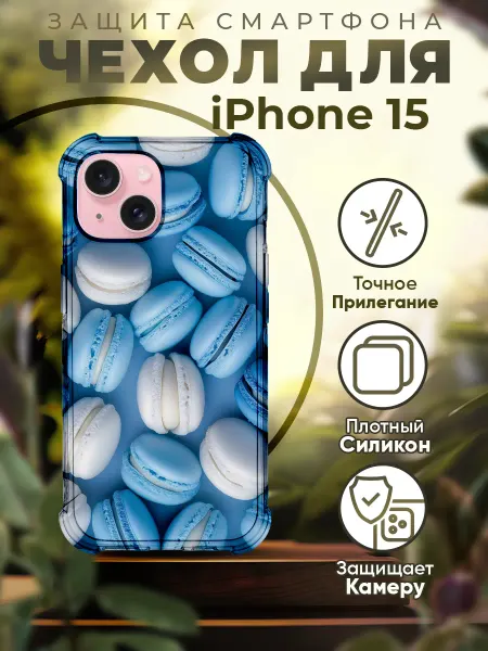 PRINTberries Чехол на IPHONE 15 силиконовый с принтом Макарон