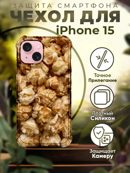 PRINTberries Чехол на IPHONE 15 с принтом попкорн