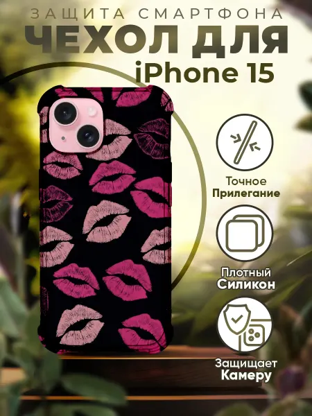 PRINTberries Чехол на IPHONE 15 силиконовый с принтом поцелуи