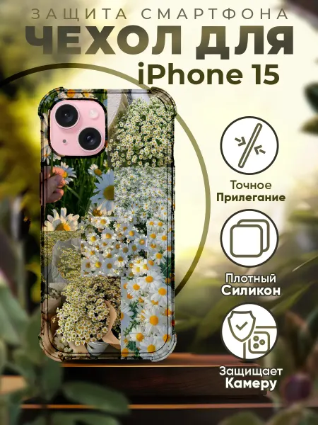 PRINTberries Чехол на IPHONE 15 силиконовый с принтом ромашки
