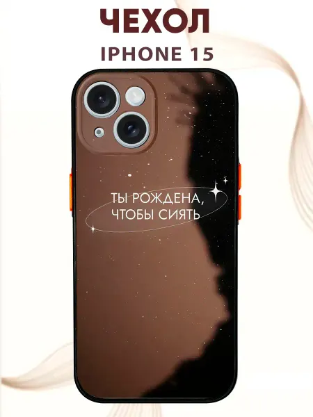 PRINTberries Чехол на IPHONE 15 с принтом Сияй