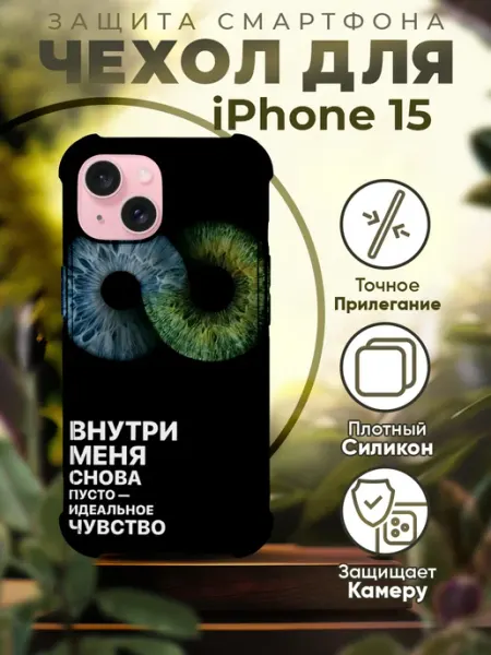 Sofka Чехол на IPHONE 15 силиконовый с принтом цитаты