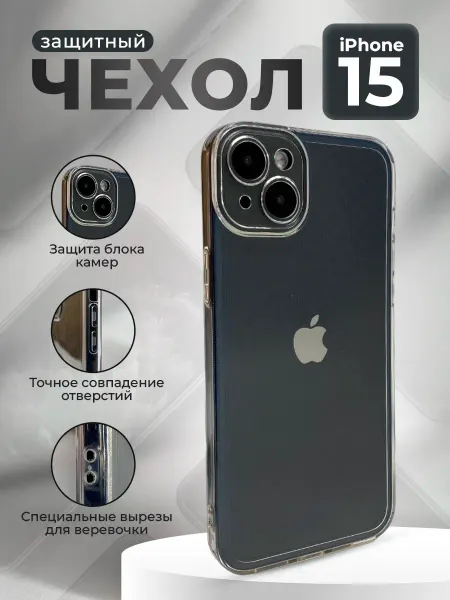ГиперМол Силиконовый чехол для iPhone 15, прозрачный