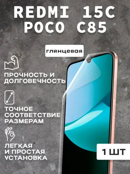 Защитная гляцевая пленка для экрана REDMI 15c 1шт