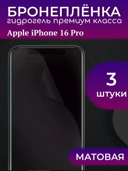 Diadem Защитная бронепленка на экран для iPhone 16 Pro матовая