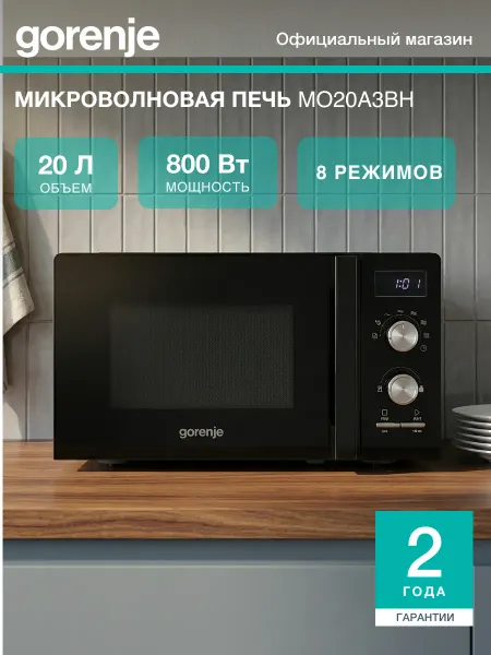 Gorenje Микроволновая печь MO20A3BH, 20 л, 8 автопрограмм