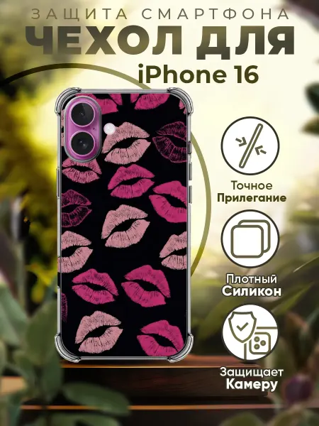 PRINTberries Чехол на IPHONE 16 силиконовый с принтом поцелуи
