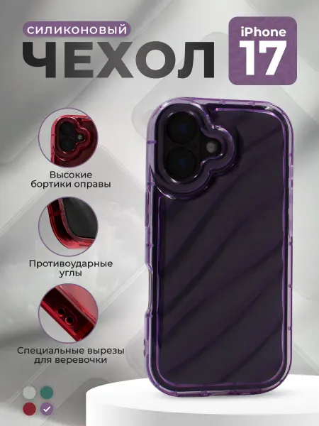 ГиперМол Силиконовый чехол с 3D эффектом волны для iPhone 17