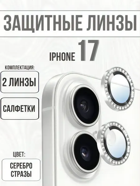 Защитное стекло на камеру iphone 17стразы