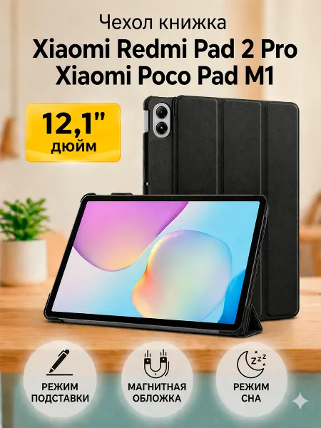 GAGEZA Trifold Чехол для Xiaomi REDMI Pad 2 Pro Poco Pad M1
