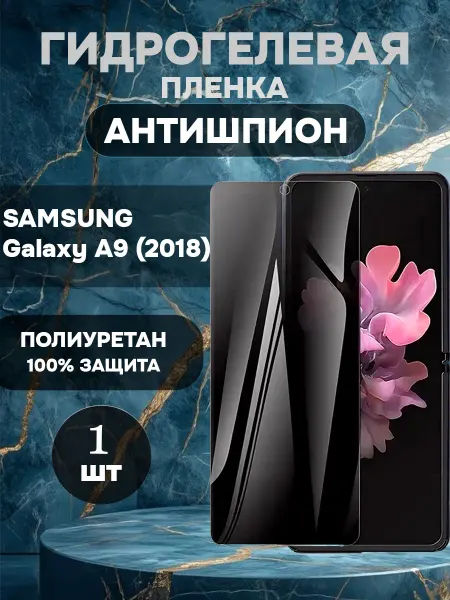 ГидроПленкаМаркет Гидрогелевая пленка антишпион Samsung Galaxy A9(2018)1шт