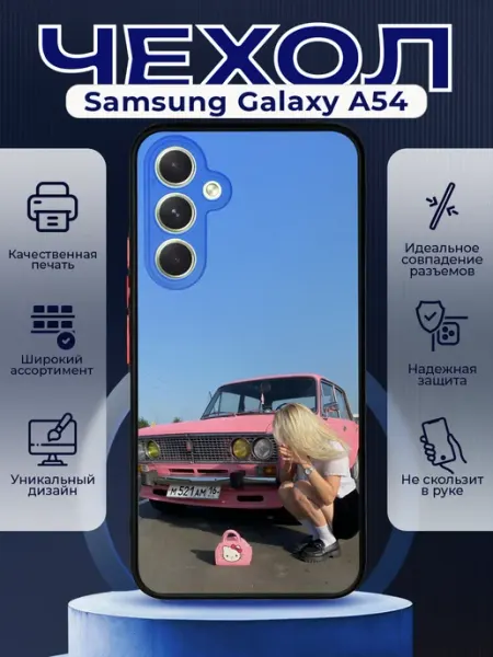 PRINTberries Чехол на SAMSUNG A54 силиконовый с принтом ваз 2107