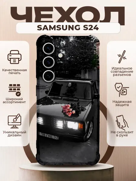 PRINTberries Чехол на SAMSUNG GALAXY S24 силиконовый с принтом ваз 2107