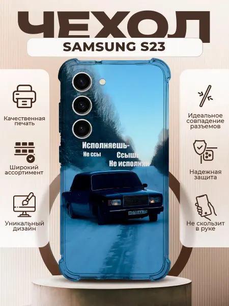 PRINTberries Чехол на SAMSUNG S23 силиконовый с принтом ВАЗ 2107