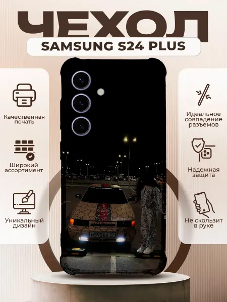 PRINTberries Чехол на SAMSUNG GALAXY S24 PLUS с принтом ваз 2110