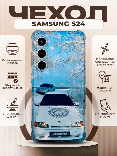 PRINTberries Чехол на SAMSUNG GALAXY S24 силиконовый с принтом ВАЗ 2114