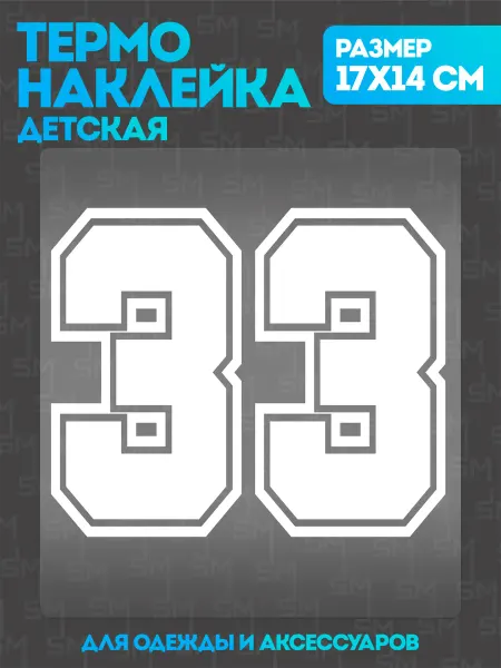 Stickme Термонаклейка на одежду детская цифры 33